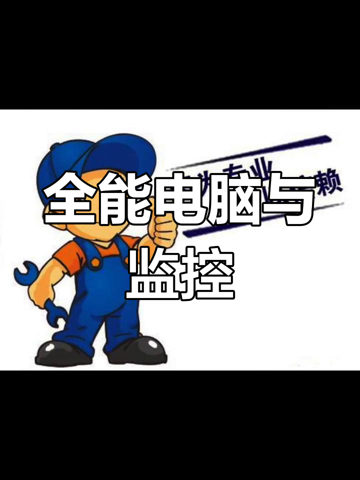 翔龙科技 您身边的电脑与监控服务专家